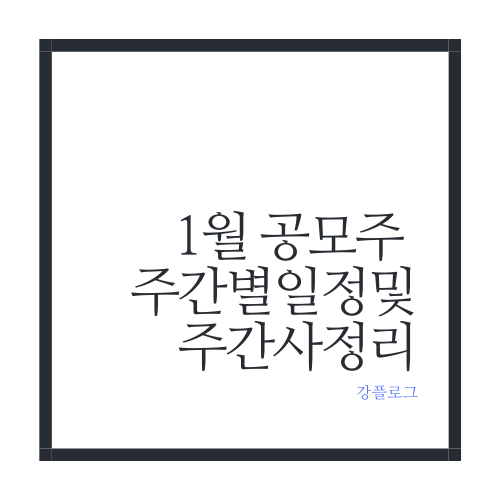  1월 공모주 주간별 일정 및 주간사 정리미리 계좌 개설해놓기