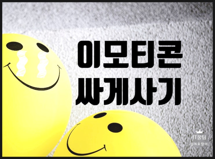 카카오 이모티콘 싸게 사는 법 쉬워요 카카오 이모티콘 싸게 사는 법 쉬워요
