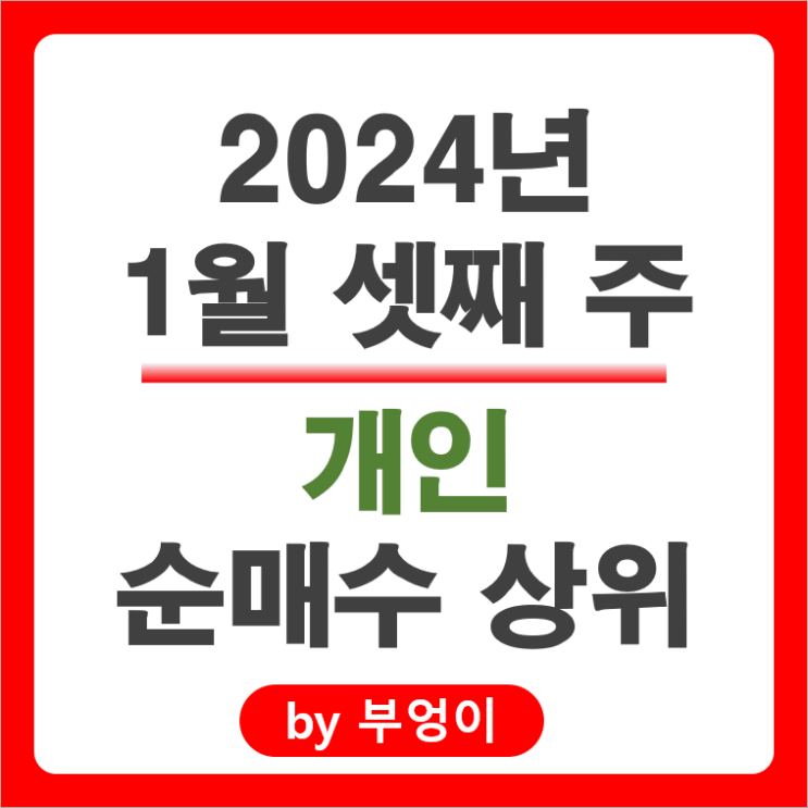 1월 3주 개인 순매수 상위 국내 주식 삼성SDI 주가 오리온 1월 3주 개인 순매수 상위 국내 주식 삼성SDI 주가 오리온