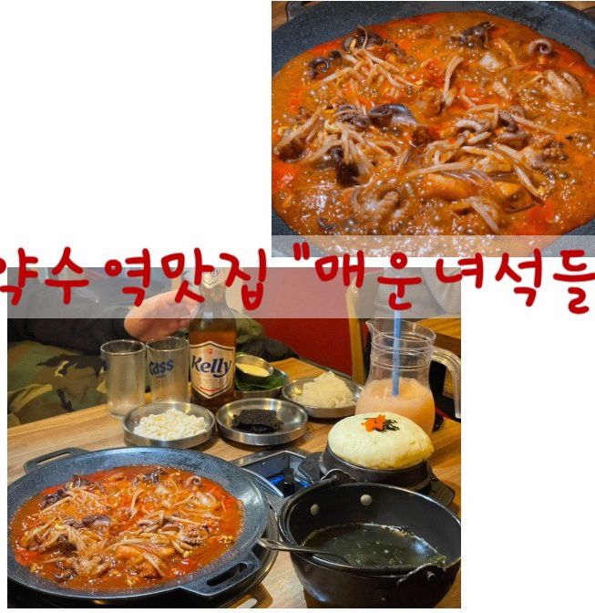  [약수역맛집] 완전 매콤한 쭈꾸미 생각나서 방문한 매운녀석들