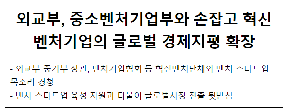 외교부, 중소벤처기업부와 손잡고 혁신벤처기업의 글로벌 경제지평 확장 외교부, 중소벤처기업부와 손잡고 혁신벤처기업의 글로벌 경제지평 확장