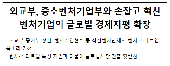 외교부, 중소벤처기업부와 손잡고 혁신벤처기업의 글로벌 경제지평 확장