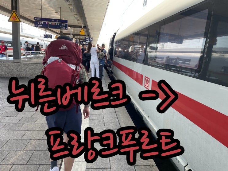 뉘른베르크에서 프랑크푸르트중앙역 DB ICE622, <b>차범근</b>... 