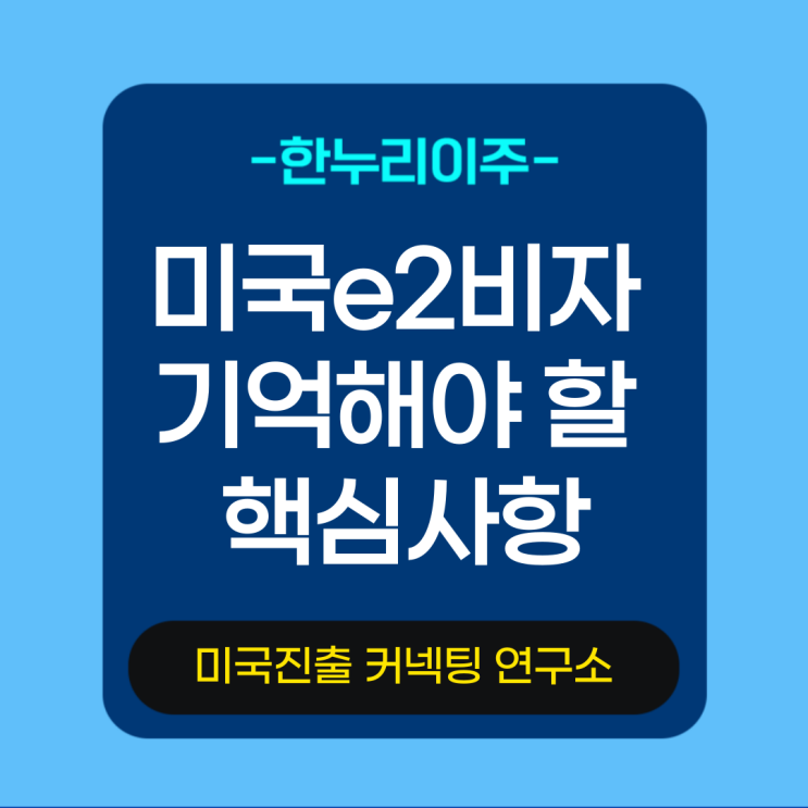  미국e2비자 진행중 기억해야 할 핵심사항