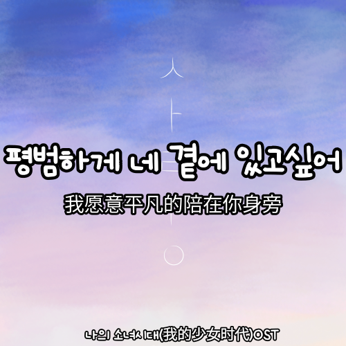 중국노래(中国音乐）- 평범하게 네 곁에 있고싶어(我愿意平凡的陪在你身旁) 나의 소녀시대(我的少女时代) OST