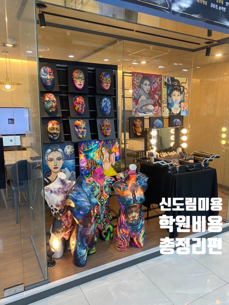  신도림미용학원 비용이 궁금하신분 클릭!
