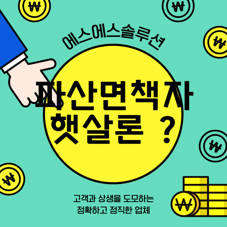  파산면책자 햇살론대출 가능한 곳 알아보기