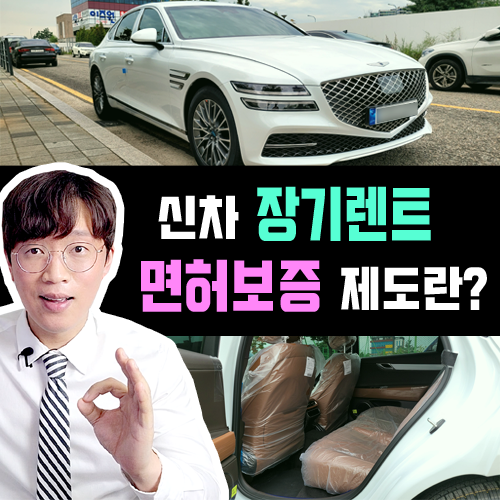  가족 명의 장기렌트 특판 상품 / 운전면허증 없이도 가능해?