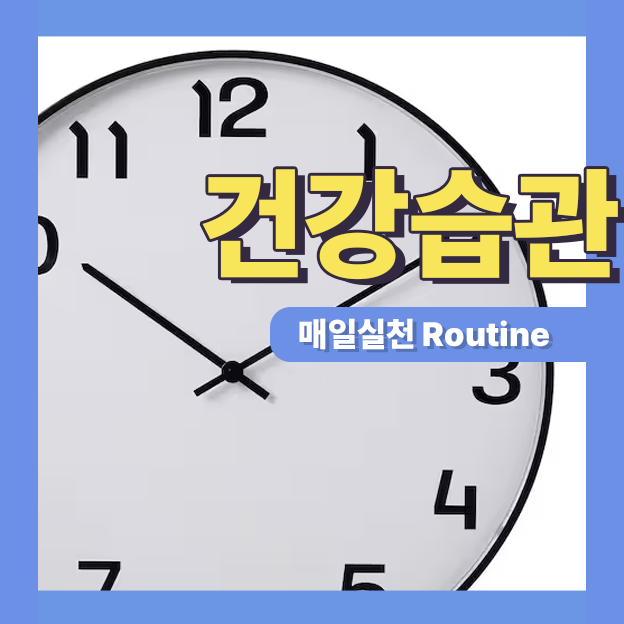  매일 실천해야 할 건강습관 5가지