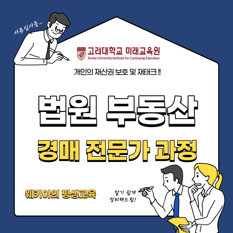  (고려대학교 미래교육원) 법원 부동산 경매 전문가 과정