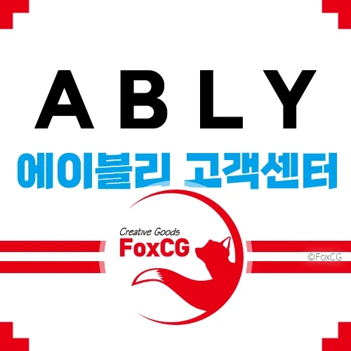  에이블리 고객센터 전화번호 바로가기