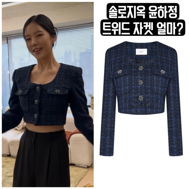 솔로지옥3 윤하정 옷 정보 문트 블루 크롭트위드 자켓 가격은?