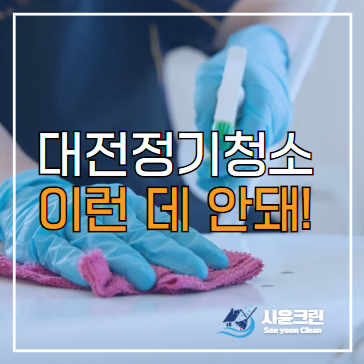  대전 정기청소 업체, 걸러야 하는 3가지 유형(알바, 비용, 만능)