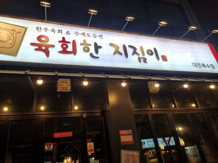  대전 복수동 술집 육회한지짐이 복수점 또간집 메뉴 추천