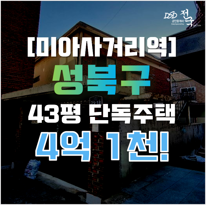 장위동빌라 성북구 단독주택 43평 4억대 급매