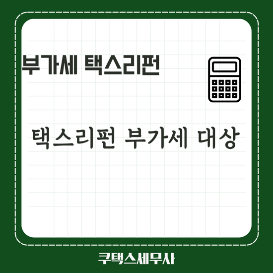  [택스리펀세무사] 택스리펀 택스프리 부가세 신고대상
