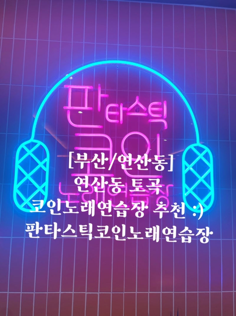 부산/연산동] 연산동 토곡 코인노래연습장 추천 :) 판타스틱코인노래연습장 : 네이버 블로그