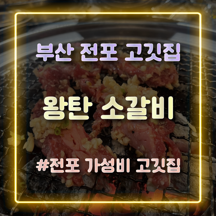  가성비 좋은 부산 전포동 고깃집 '왕탄 소갈비'