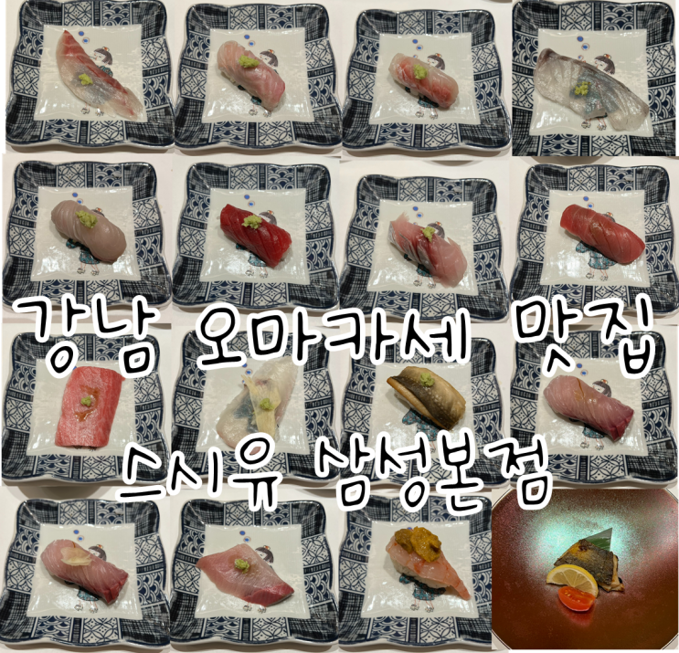  강남 오마카세 맛집 스시유 삼성본점
