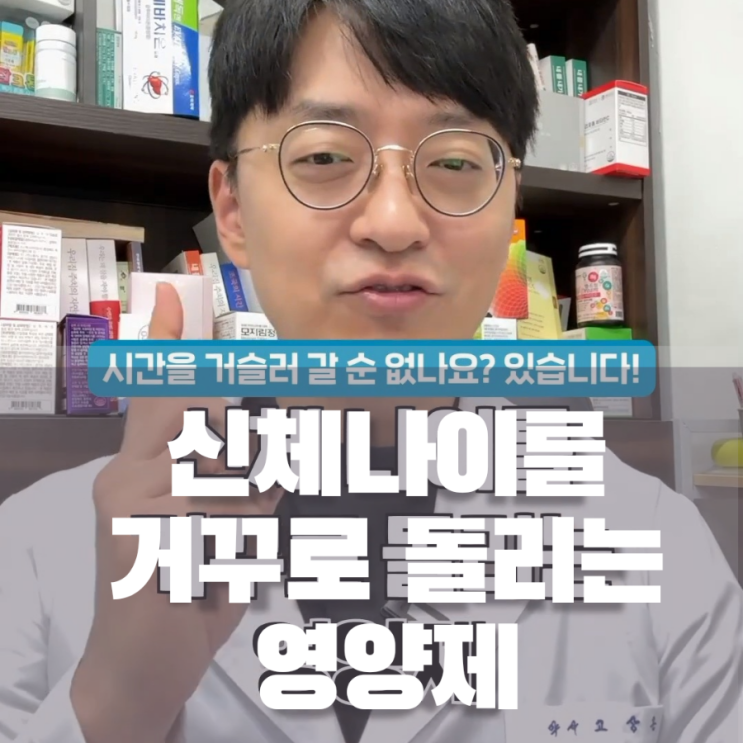  고약사가 전하는 장수 단백질인 시르투인 단백질을 활성화 시켜주는 영양제,신체나이를 거꾸로 돌리는 영양제
