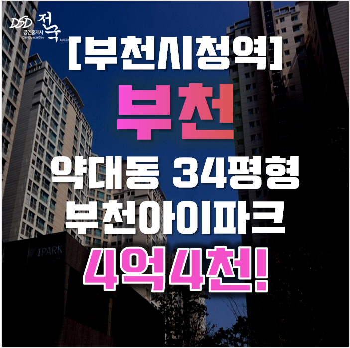 부천아파트경매 원미구 약대동 부천아이파크 34평형 4억대 부천아파트경매 원미구 약대동 부천아이파크 34평형 4억대