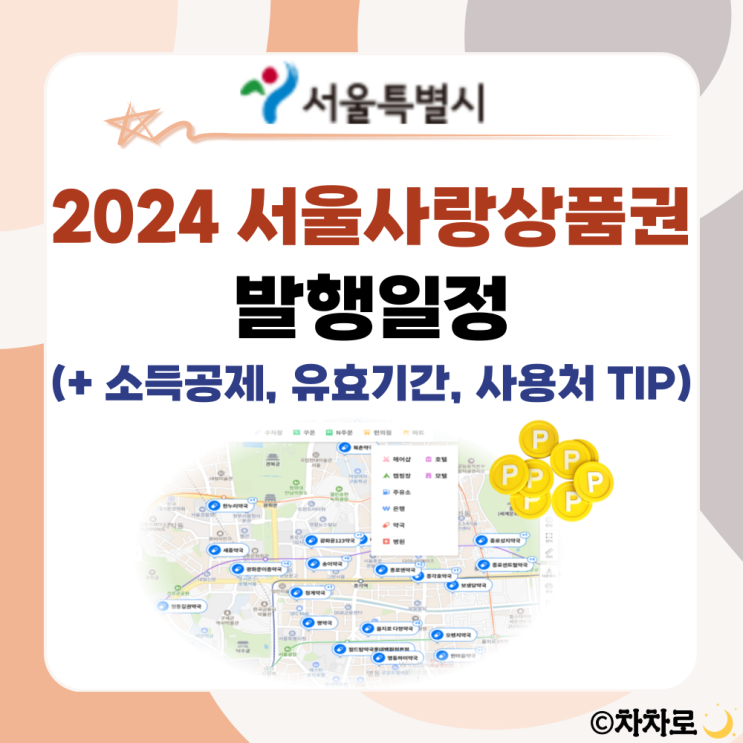 2024 서울사랑상품권 발행일정 및 소득공제 안내, 유효기간, 사용처 까지 살펴보기