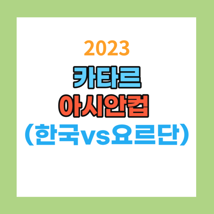 한국 요르단 축구 중계 상대전적 1월 20일 2023 AFC 카타르... 