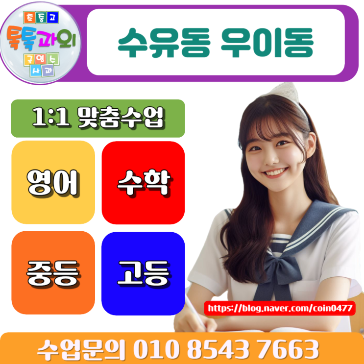 수유동과외 우이동과의 겨울방학 수학 특강으로 성적향상 수유동과외 우이동과의 겨울방학 수학 특강으로 성적향상