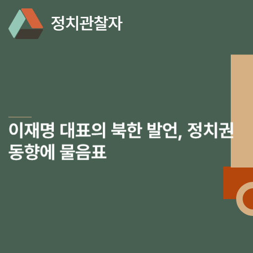  이재명 대표의 북한 발언, 정치권 동향에 물음표