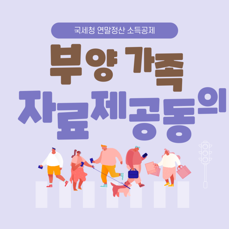 국세청 홈택스 연말정산 부양가족 자료제공 동의 신청 정보등록 방법
