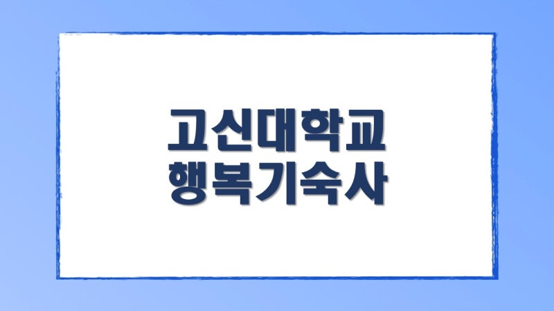 [고신대 행복기숙사] 2024학년도 1학기 기숙사 입사생 모집 안내
