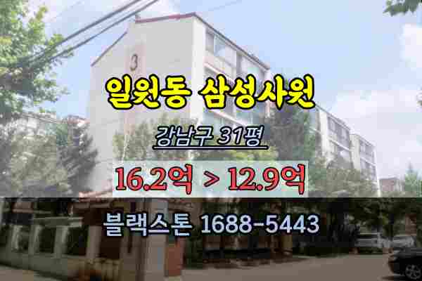 강남구 일원동 삼성사원아파트 경매 31평 대청마을모아타운 10억대 이익5억이상