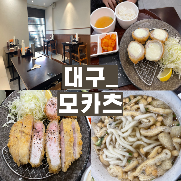 [대구 동성로 맛집] 대구 동성로 돈가스 부드러운 일본식 맛집 모카츠