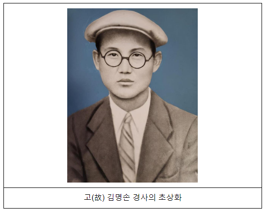 아들, 딸 두고 6·25전쟁 참전한 경찰관 고(故) 김명손 경사 유해 신원확인 아들, 딸 두고 6·25전쟁 참전한 경찰관 고(故) 김명손 경사 유해 신원확인