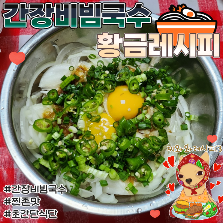  간장비빔국수 양념장 황금레시피 들기름 참기름 넣기