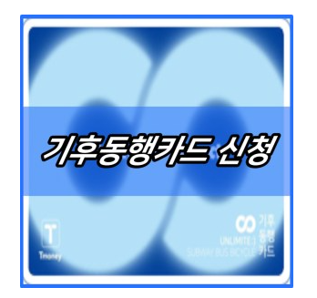 <b>기후동행카드</b> 신청 방법 조건 (경기도, <b>인천</b>) | 신분당선... 