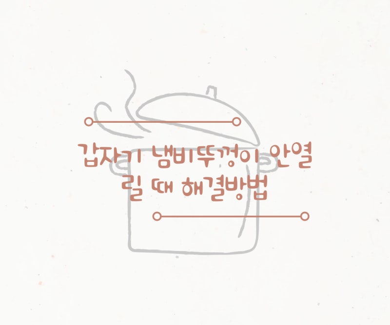 갑자기 냄비뚜껑이 안열릴 때 해결방법