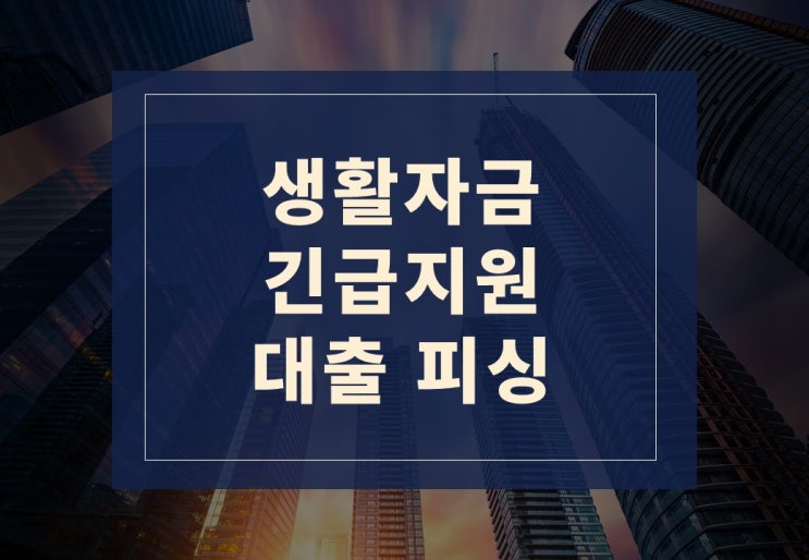 최대한도 대출 가능!? 은행 사칭 보이스피싱!