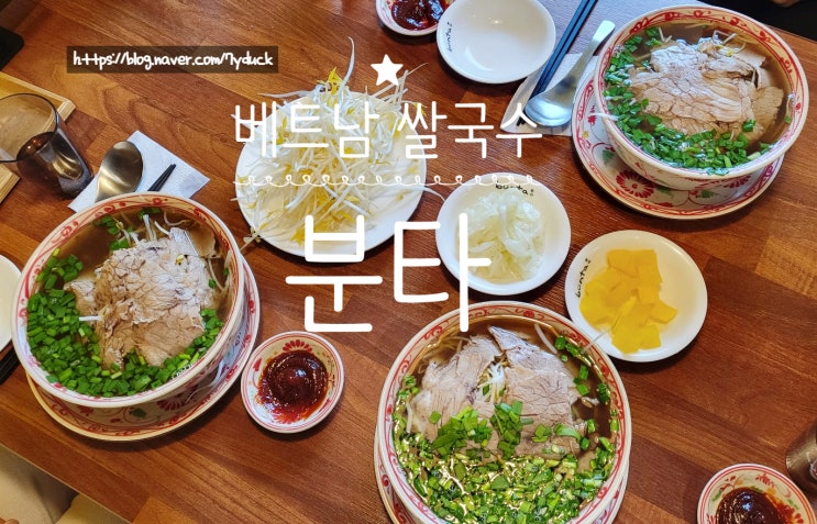  일원동 삼성서울병원 근처 먹자골목 베트남 쌀국수 분타