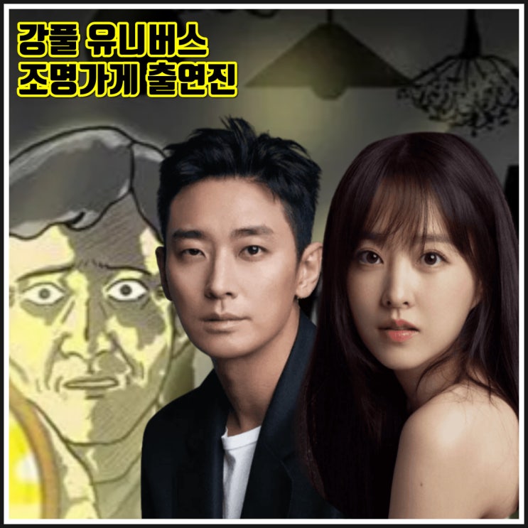 주지훈 <b>박보영</b> 강풀 유니버스 드라마 <b>조명가게</b> 출연진 2024년... 