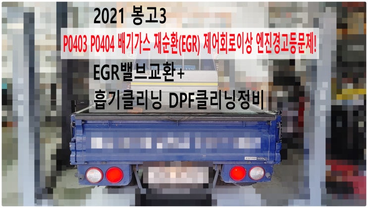  2021 봉고3 P0403 P0404 배기가스 재순환(EGR) 제어회로이상 엔진경고등문제! EGR밸브교환+흡기클리닝 DPF클리닝정비 , 부천수입차디젤차정비전문점 부영수퍼카