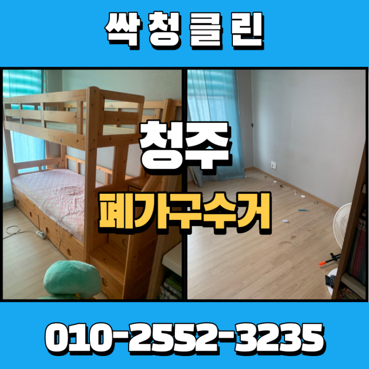  청주폐가구수거업체, 쓰지 않는 가구 깔끔히 처리해 드렸습니다.