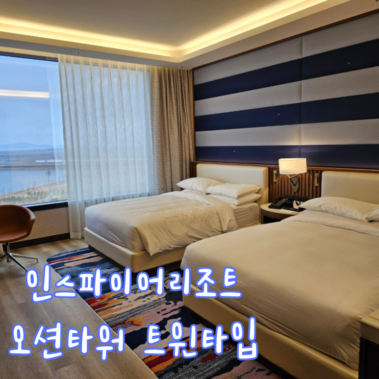  인스파이어 리조트 오션타워 트윈룸 호캉스 즐기기