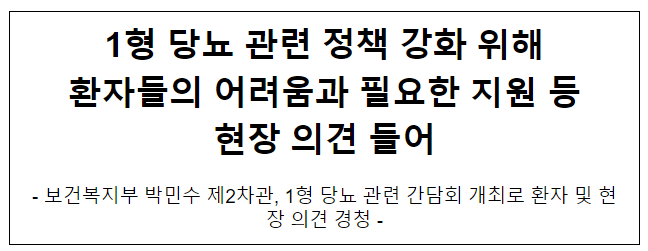 1형 당뇨 관련 정책 강화 위해 환자들의 어려움과 필요한 지원 등 현장 의견 들어 1형 당뇨 관련 정책 강화 위해 환자들의 어려움과 필요한 지원 등 현장 의견 들어