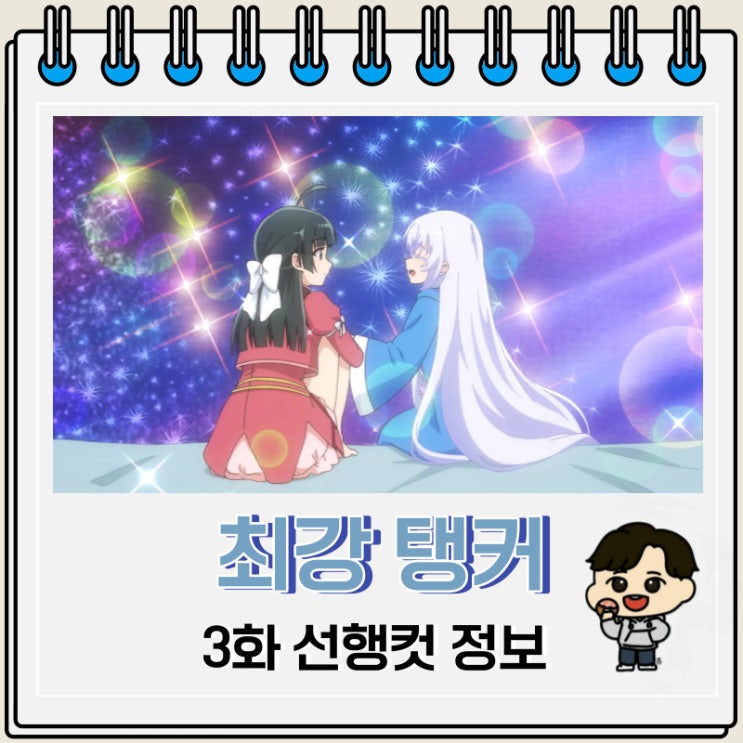 최강 탱커의 미궁 공략 3화 예고편 최강 탱커의 미궁 공략 3화 예고편