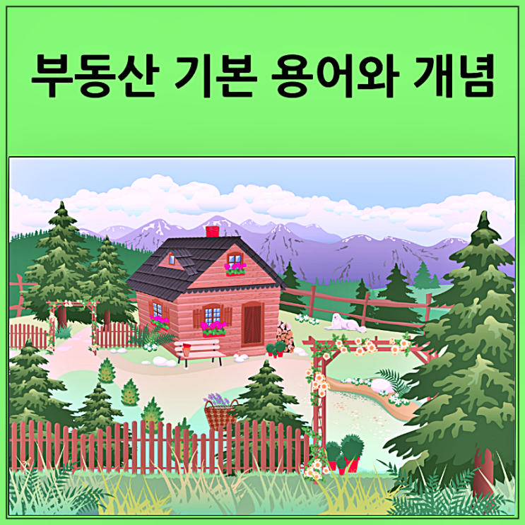  부동산 기본 용어 개념 정리