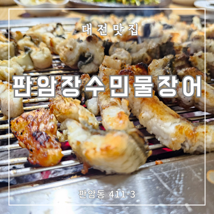  대전 판암동장어맛집 판암장수민물장어 맛있어요.