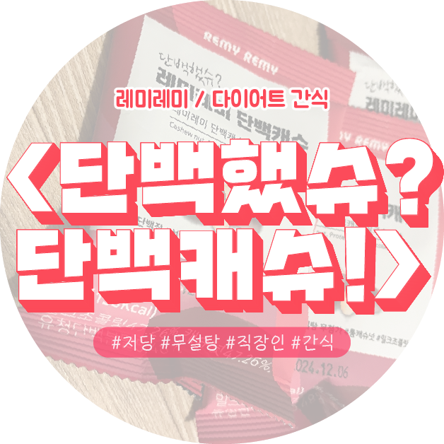  단백했슈? 단백캐슈! 저당 설탕 무첨가 단백질 간식 레미레미 단백캐슈 밀크 초코볼 무설탕 초코볼