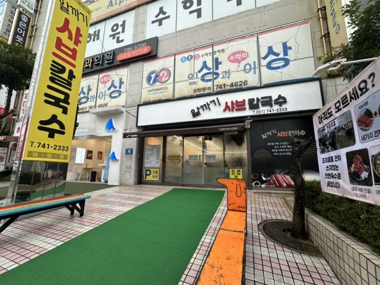  부산샤브맛집 가성비맛집 뜨끈한 국물이 일품이였던 '알까기샤브칼국수 해운대본점'