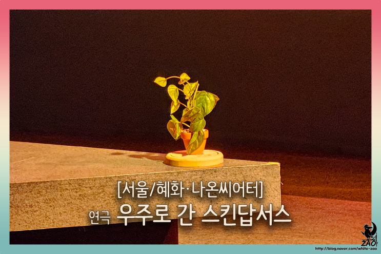 혜화 연극 우주로 간 스킨답서스, 감정을 추출한 별사탕 혜화 연극 우주로 간 스킨답서스, 감정을 추출한 별사탕
